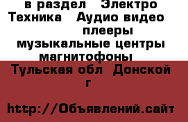  в раздел : Электро-Техника » Аудио-видео »  » MP3-плееры,музыкальные центры,магнитофоны . Тульская обл.,Донской г.